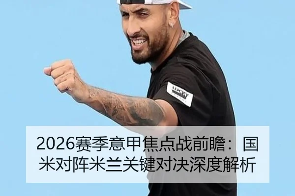2026赛季意甲焦点战前瞻：国米对阵米兰关键对决深度解析