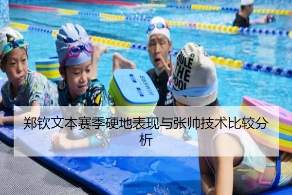 郑钦文本赛季硬地表现与张帅技术比较分析